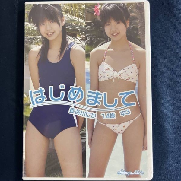 ★特価品☆ 【DVD】 長谷川にか はじめまして / 渋谷ミュージック 正規品 新品 アイドル イメージ_画像1