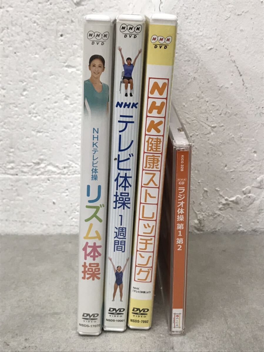 t0322-14☆ DVD/CD NHKテレビ体操1週間/健康ストレッチング/リズム体操/ラジオ体操第1第2 まとめて4点_画像1