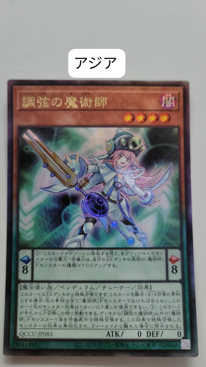 遊戯王 調弦の魔術師 レリーフ QCCU アジア 亜 中古良品_画像1