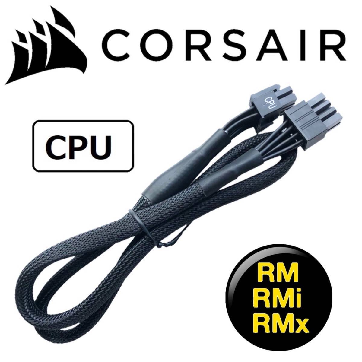 【正規品】【未使用】CORSAIR コルセア 純正 EPS CPU 8pin(4+4) ATX電源ケーブル プラグインモジュラー RM RMi RMx z790z690z590z490z390の画像1