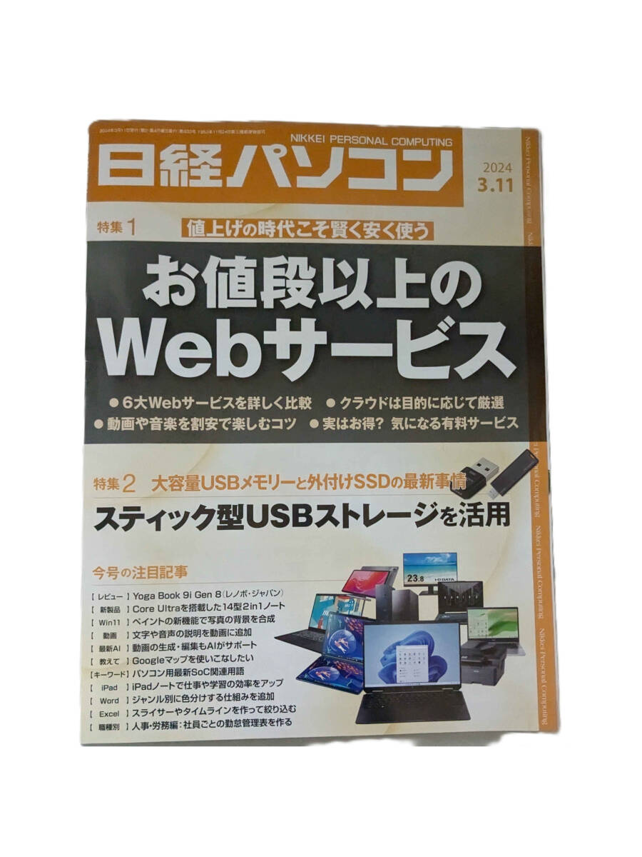 日経パソコン 2024-03-11号　お値段以上のWebサービス　／　スティック型USBストレージを活用_画像1