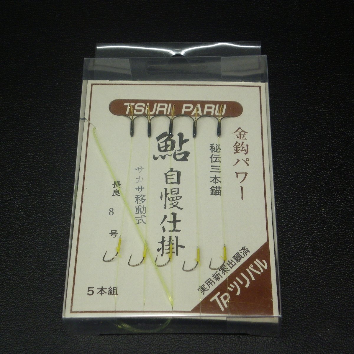 TPツリパル 鮎自慢仕掛 サカサ移動式 長良8号 三本錨 2点セット ※在庫品 (16i0103) ※クリックポスト_画像3