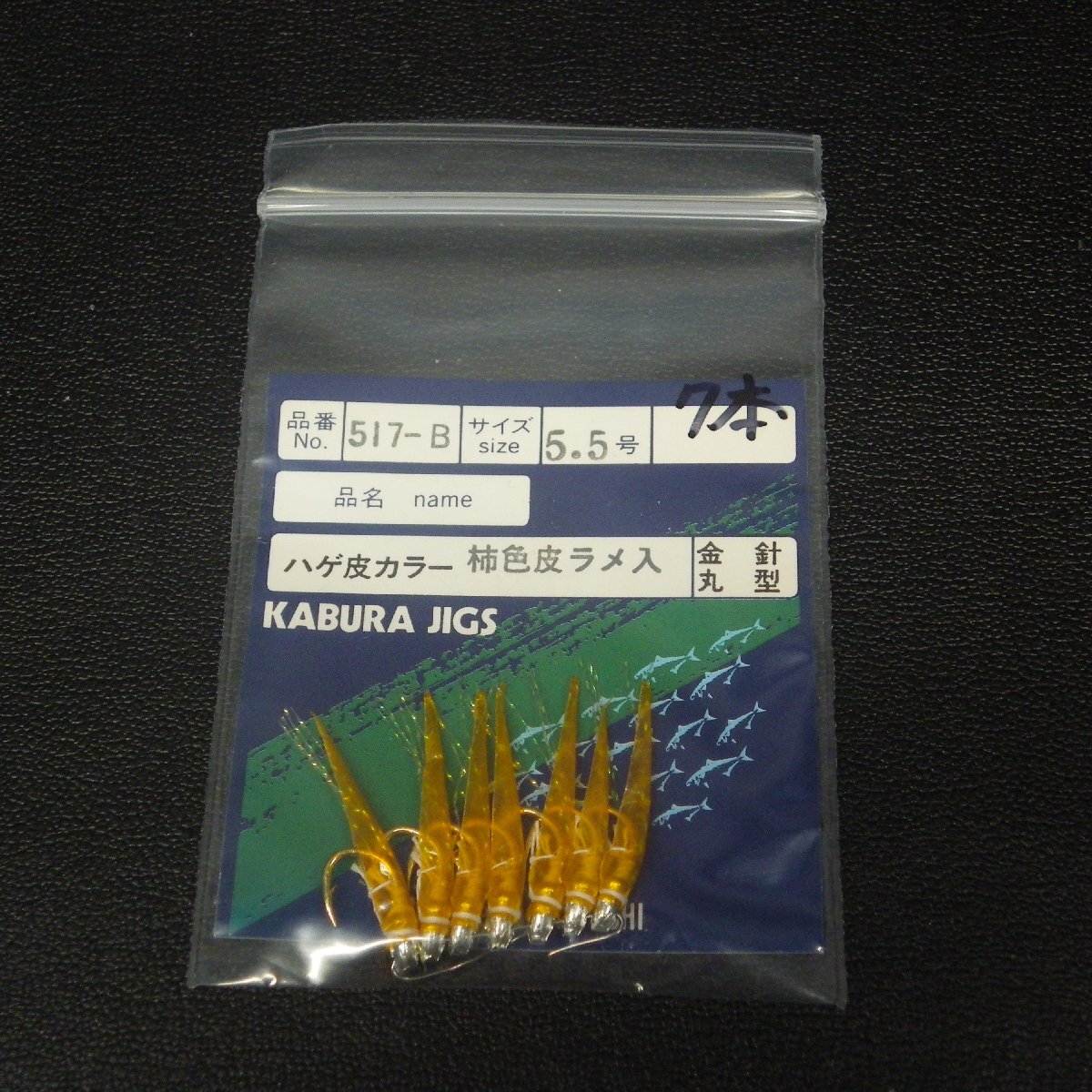 Hayashi 土佐かぶら ハゲ皮 ラメ入 5.5号 2枚(合計14本)セット ※数減有/在庫品 (20b0805) ※クリックポスト_画像6