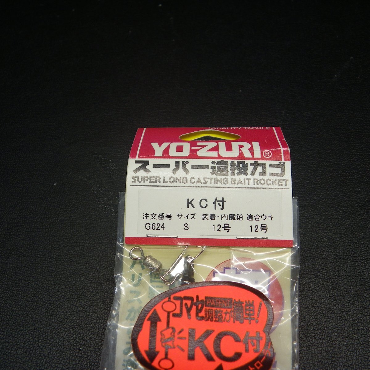 Yo-zuri スーパー遠投カゴ KC付 サイズS 12号 ※在庫品 (10k0608) ※定形外郵便の画像4