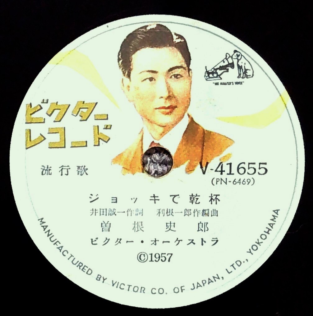 SP盤 曽根史郎 / ジョッキで乾杯 / トコ、とんかつさん - 盤良好 外袋付き 流行歌 コロムビア V-41655 /tw127_画像2