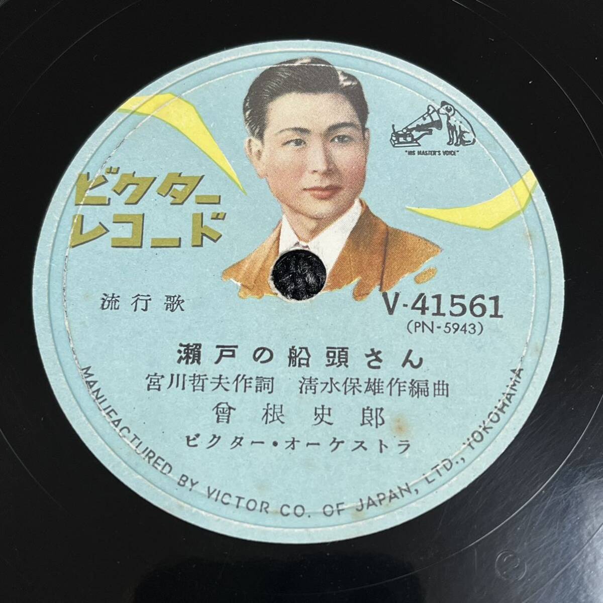 SP盤 レコード 流行歌 / 野村雪子 - おばこ馬子唄 / 曾根史郎 - 瀬戸の船頭さん / 歌詞カード 外袋付き V-41561 KW126_画像4