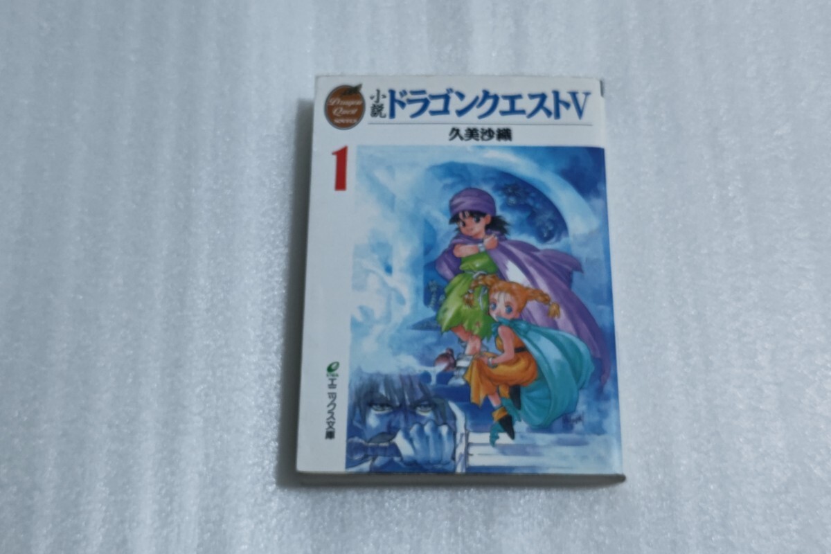 送料無料/小説/ドラゴンクエストV/第1巻/久美沙織/いのまたむつみ/エニックス文庫/ドラクエ5_画像1