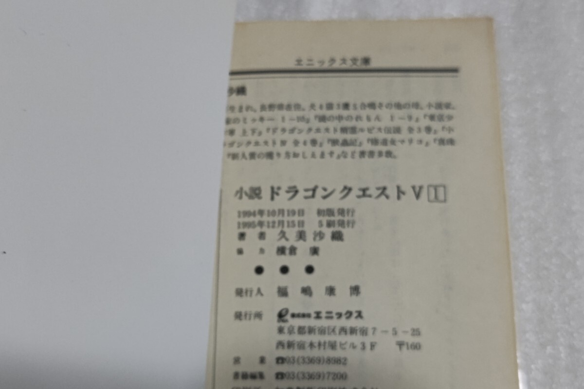 送料無料/小説/ドラゴンクエストV/第1巻/久美沙織/いのまたむつみ/エニックス文庫/ドラクエ5_画像2