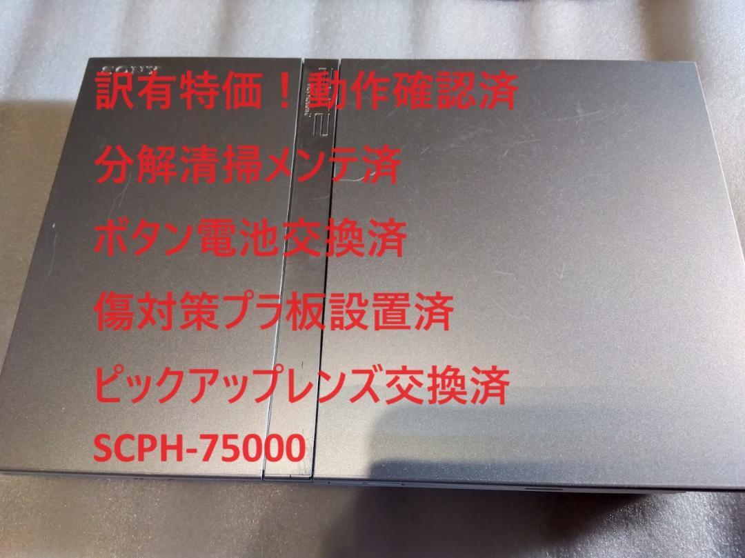 【訳有特価！】PS2 SCPH-75000 プレステ2 本体 薄型　レンズ交換済_画像1