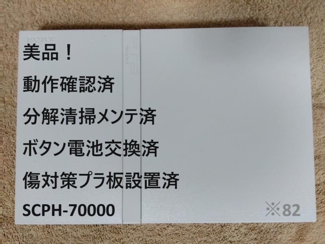 【美品！メンテ済】PS2 SCPH-70000 薄型 本体 プレステ2 ※82の画像1