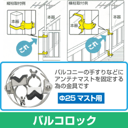 ◆即決 ベランダ用マスト固定具 バルコロック φ25用 _画像1