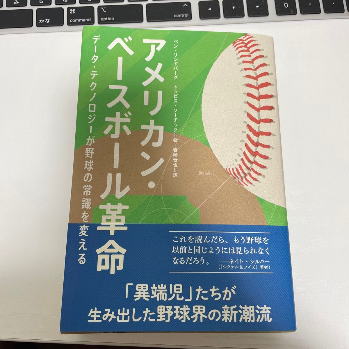 アメリカン・ベースボール革命　データ・テクノロジーが野球の常識を変える ベン・リンドバーグ／著　トラビス・ソーチック／著　岩崎晋也