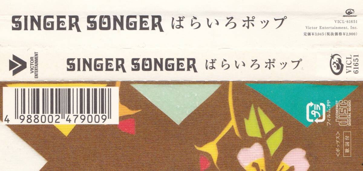 ＳＩＮＧＥＲ ＳＯＮＧＥＲ ばらいろポップ 帯付き_画像3