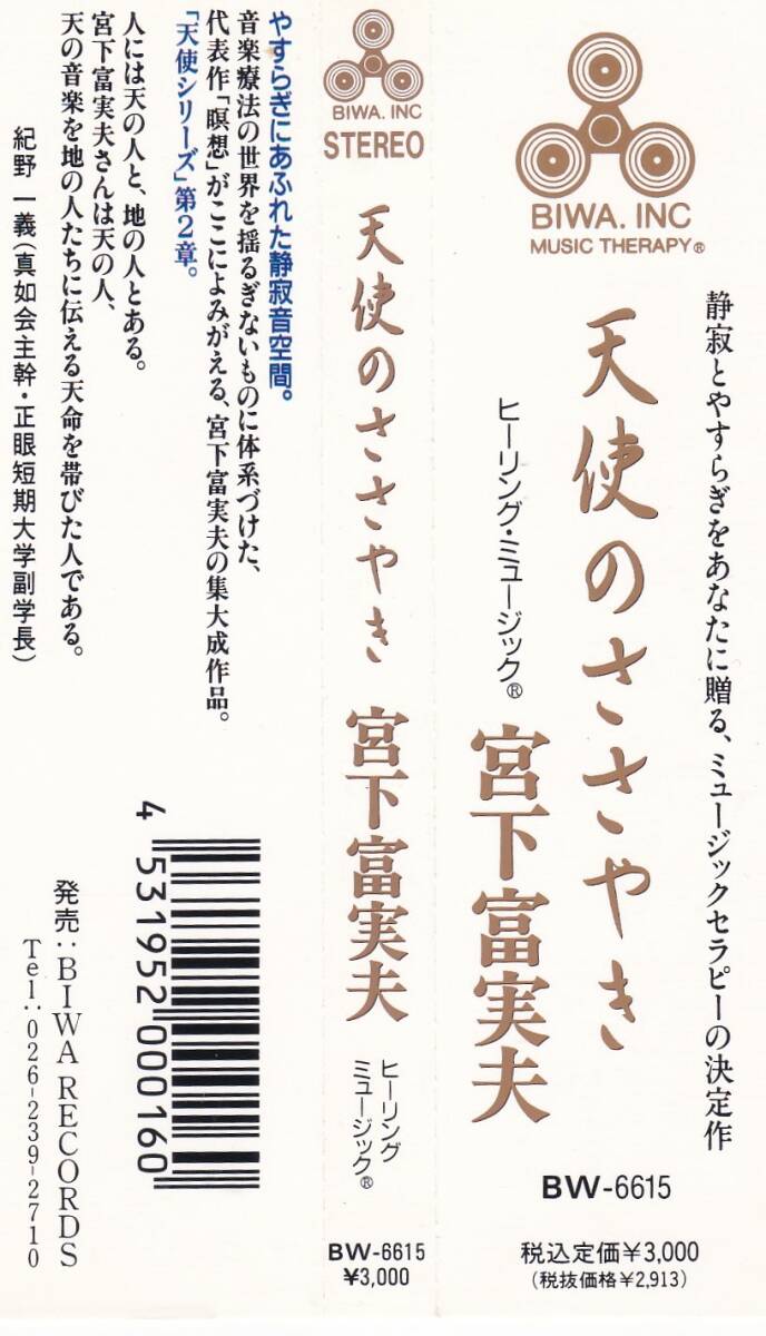 天使のささやき　宮下富実夫　ヒーリング・ミュージック