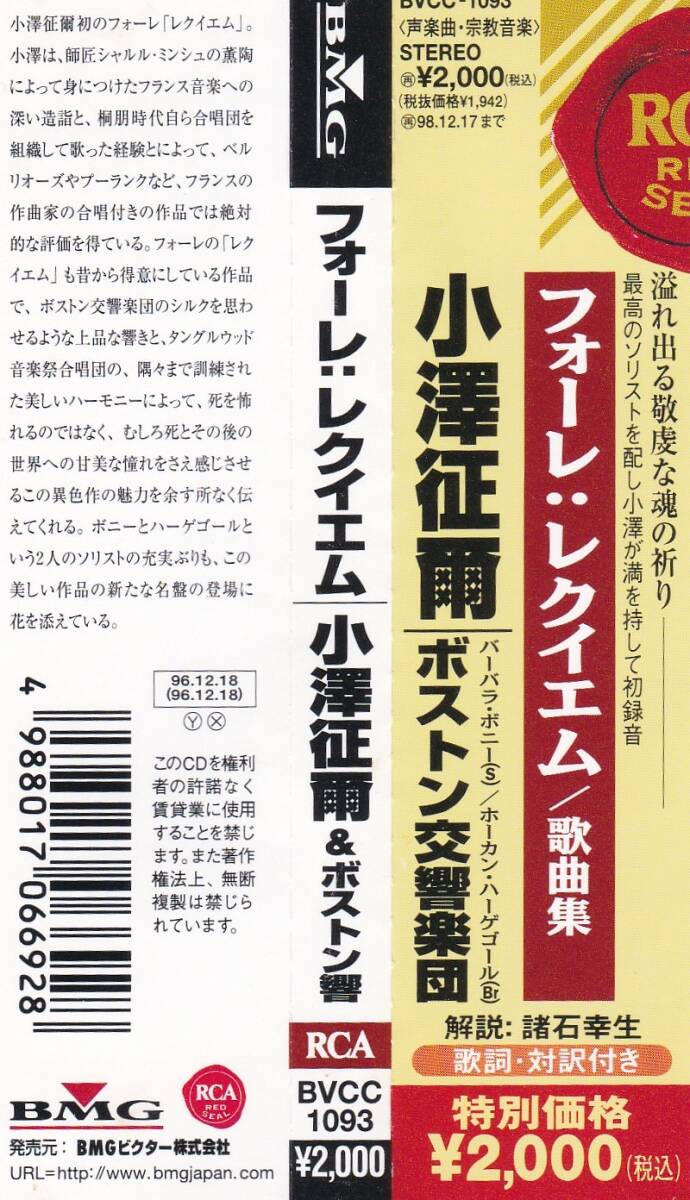 フォーレ レクイエム 歌曲集 小澤征爾 ボストン交響楽団 バーバラ・ボニー ホーカン・ハーゲゴール 帯付き