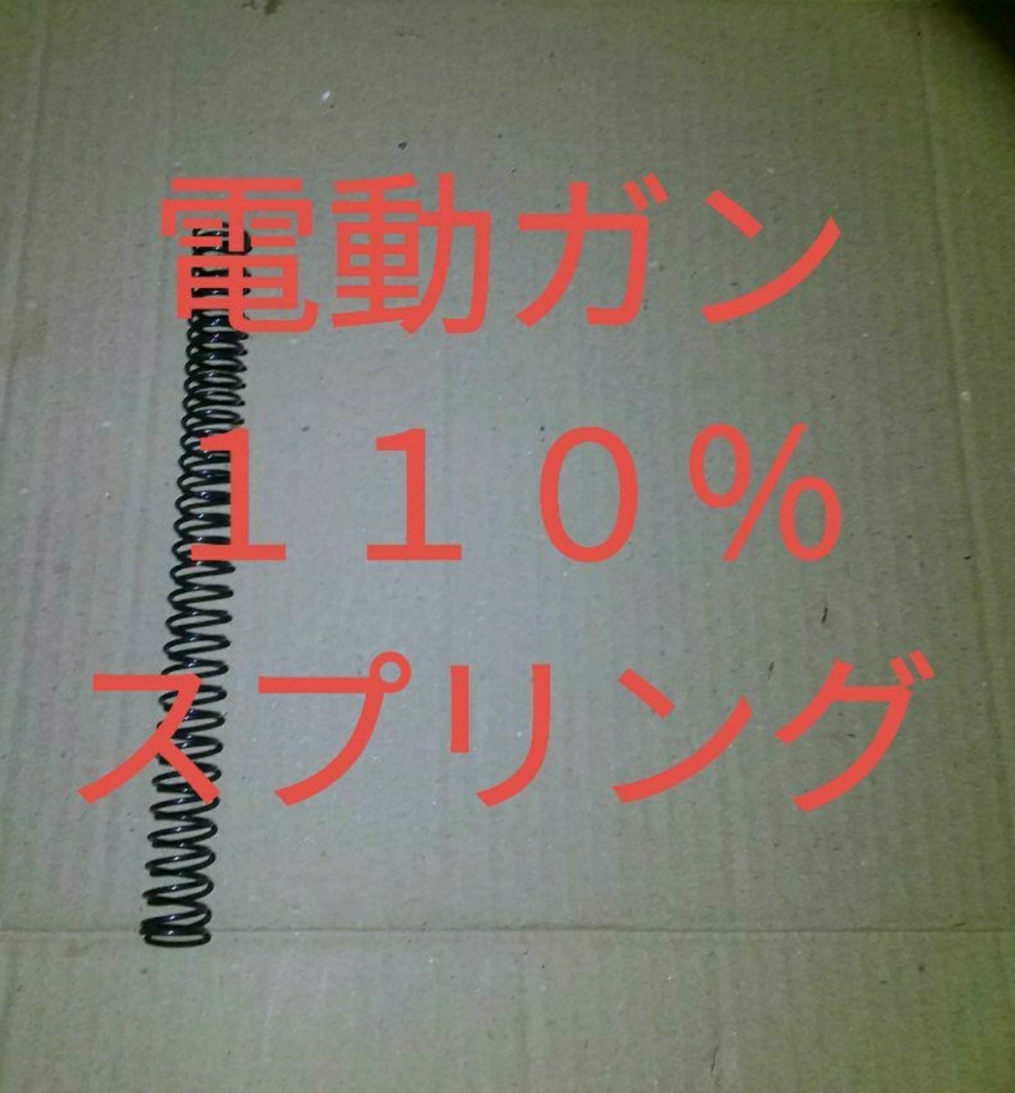 電動ガン　110%スプリング　送料別_画像1