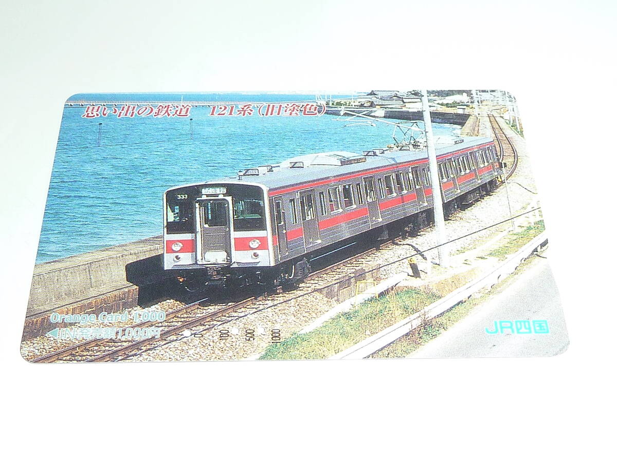 【　使用済　】　ＪＲ四国　オレンジカード　　　思い出の鉄道　　１２１系　旧塗色_画像2
