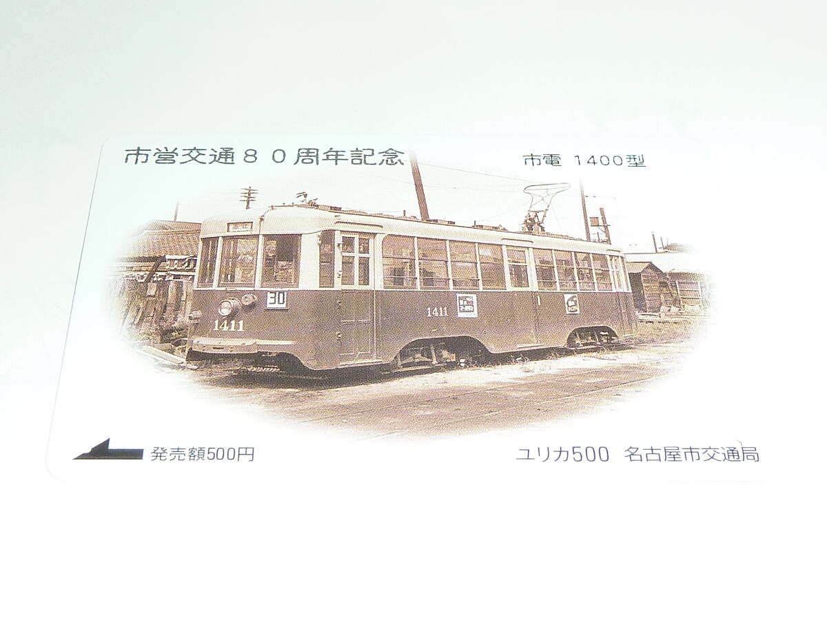 【　使用済　】　名古屋市交通局　ユリカ　　市営交通８０周年記念　　市電　１４００型_画像2