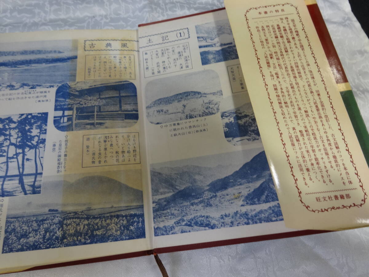 【古文の研究】書籍 塩田良平著 旺文社 教育 専門書 古本【B6-4②】0327_画像4