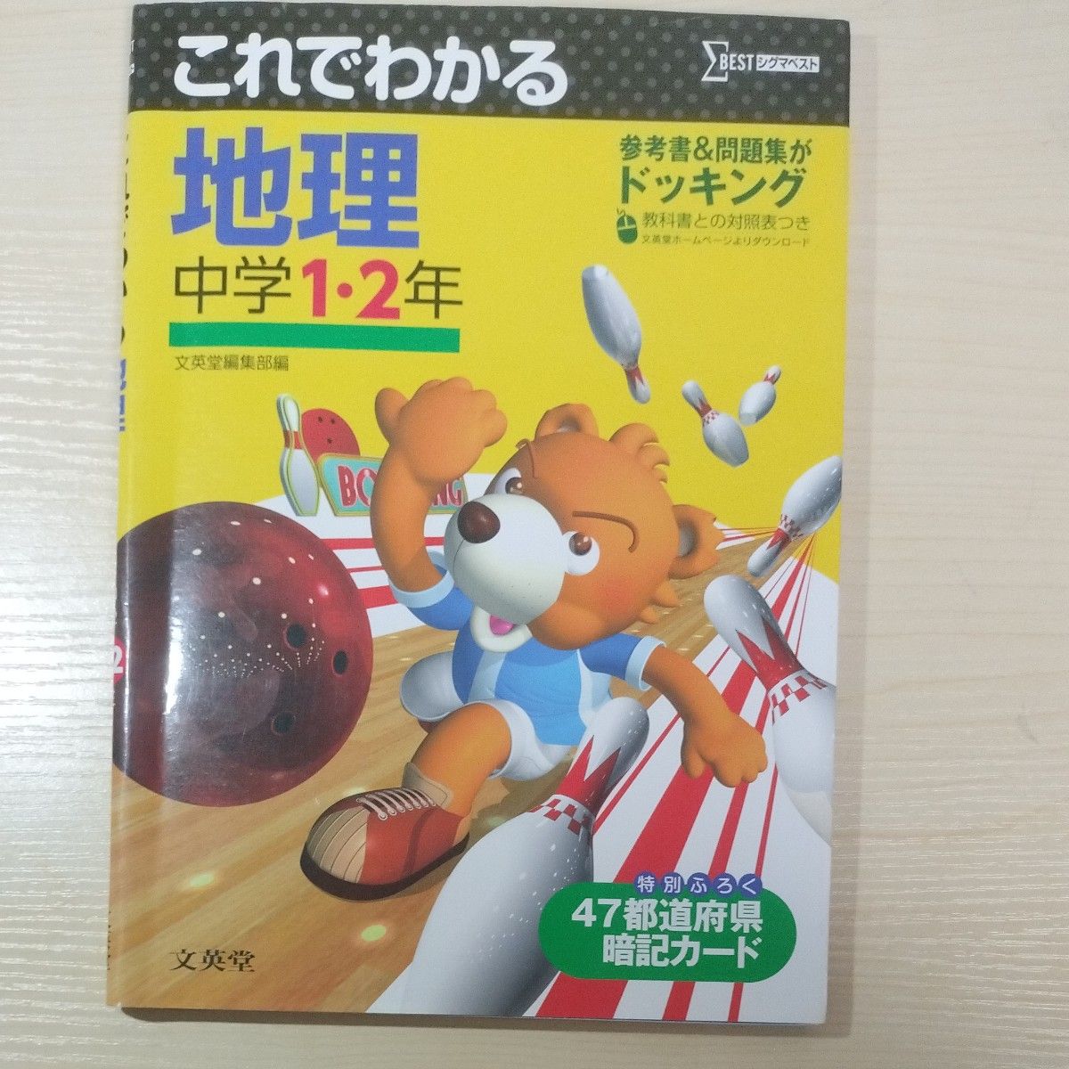 これでわかる地理　中学１・２年 （シグマベスト） 文英堂編集部／編