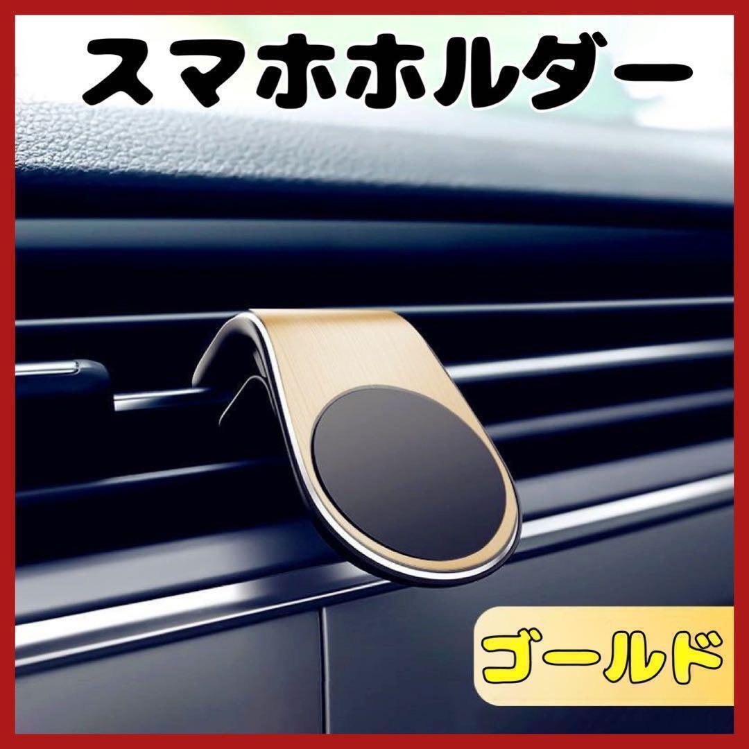 訳あり　スマホホルダー　カー用品　マグネット　車載　車用　クリップ　ゴールド_画像1