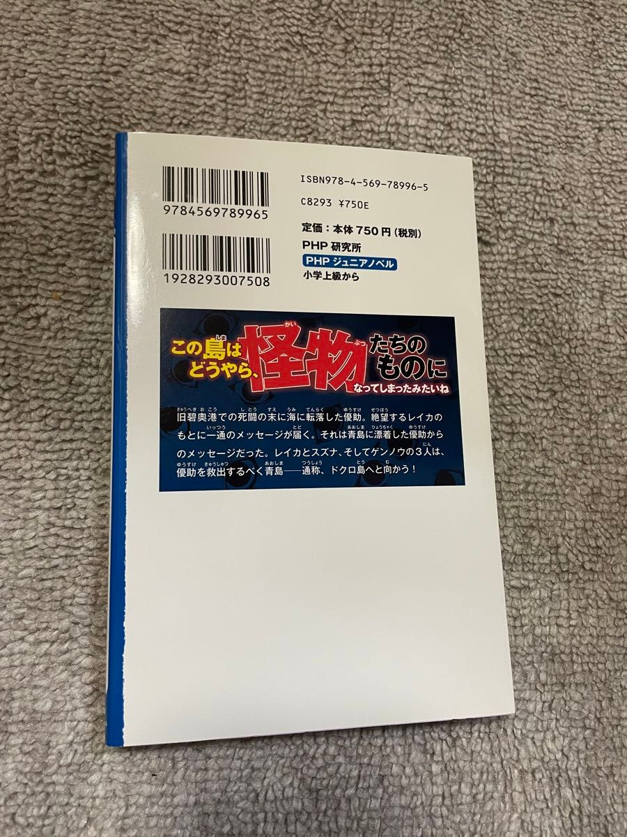 青鬼調査クラブ　４ （ＰＨＰジュニアノベル　の２－４） ｎｏｐｒｏｐｓ／原作　黒田研二／原作　波摘／著　鈴羅木かりん