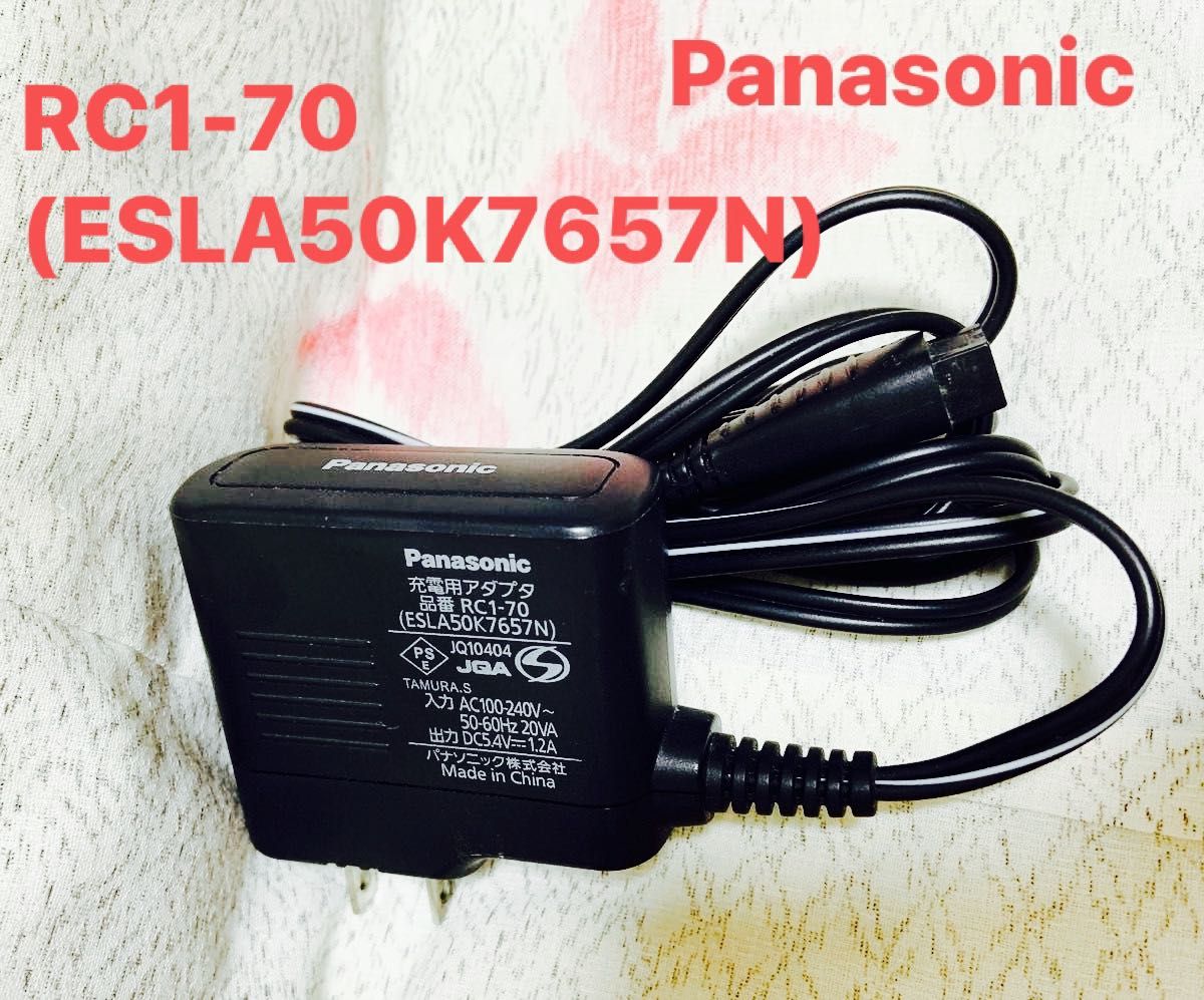 パナソニック純正 シェーバー用ACアダプター(RC1-70 ) FSLA50J7657N