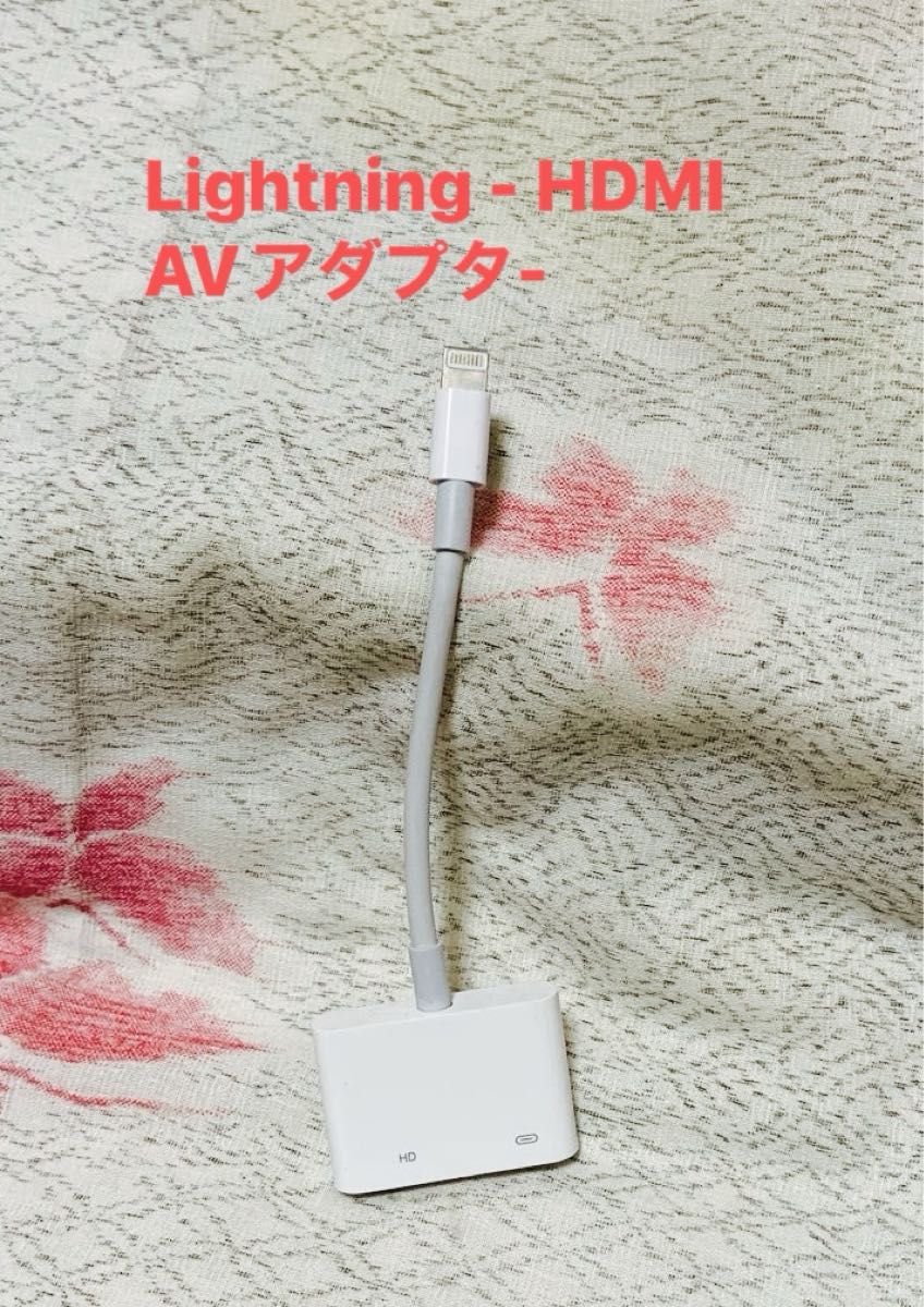 【送料込み】Lightning - HDMI AVアダプタ- 互換品