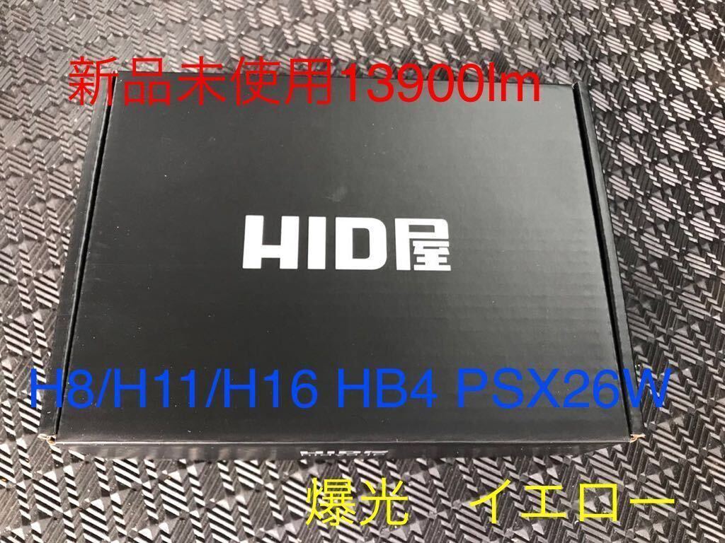 HID屋 LED イエロー 爆光 13900lm 3000K 黄色 車検対応 Qシリーズ  H8/H11/H16, HB4, PSX26W の画像1