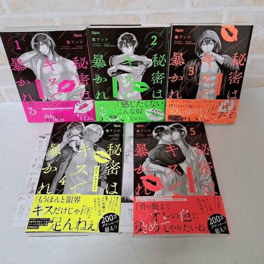 篁アンナ秘密はキスで暴かれる全5巻完結セット商業BLボーイズラブコミック女性漫画