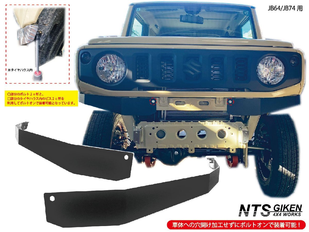 JB64 JB74 高張力鋼（ハイテン鋼）製 フロントエプロン 【ショートタイプ】 ジムニー NTS技研 JB64W JB74W フロントバンパーの画像4