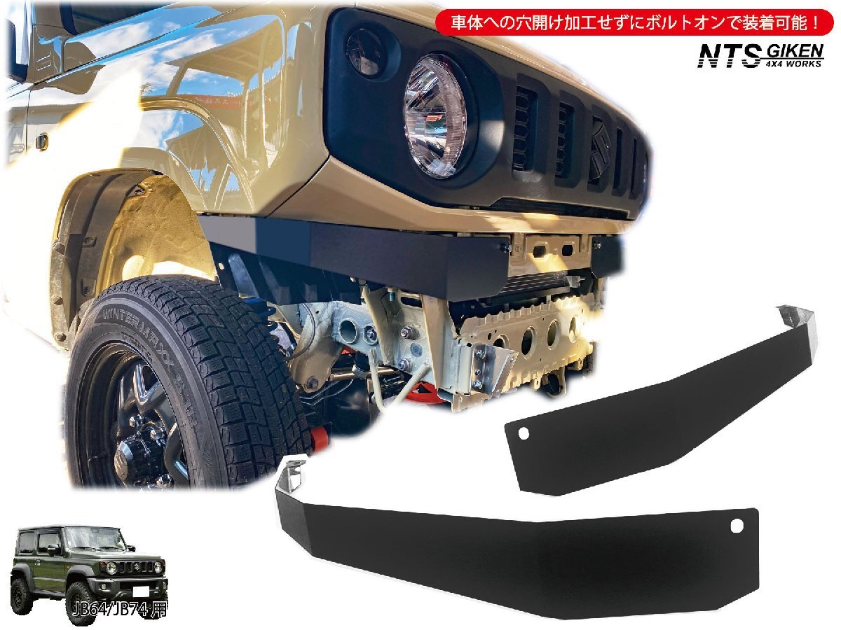 JB64 JB74 高張力鋼（ハイテン鋼）製 フロントエプロン 【ショートタイプ】 ジムニー NTS技研 JB64W JB74W フロントバンパーの画像5