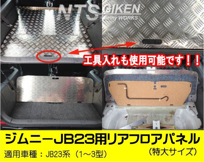 ジムニーJB23用リアフロアパネル・特大サイズ 適用車種：JB23（1型～3型） JB23W jimny ジムニー フロワーパネル NTS技研の画像3