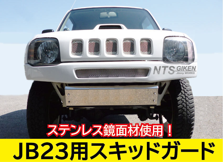 ジムニーJB23用ステンレス製スキッドガード（スキッドプレート オフロード パーツ カスタム）NTS技研の画像1