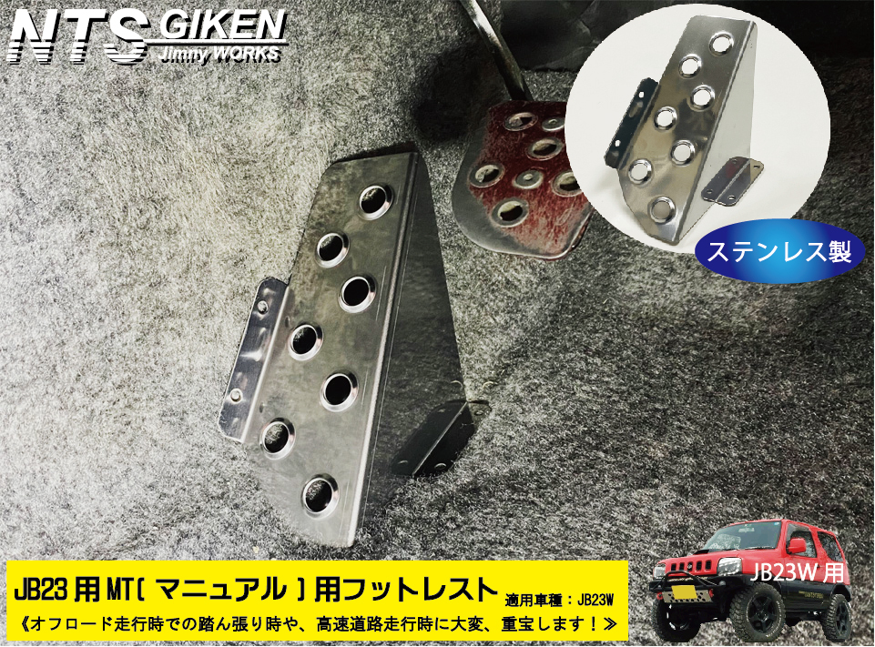 【JB23/MT車】ジムニー用フットレスト（ステンレス製） 適用車種：JB23W マニュアル用 ジムニー カスタム jimny_画像4