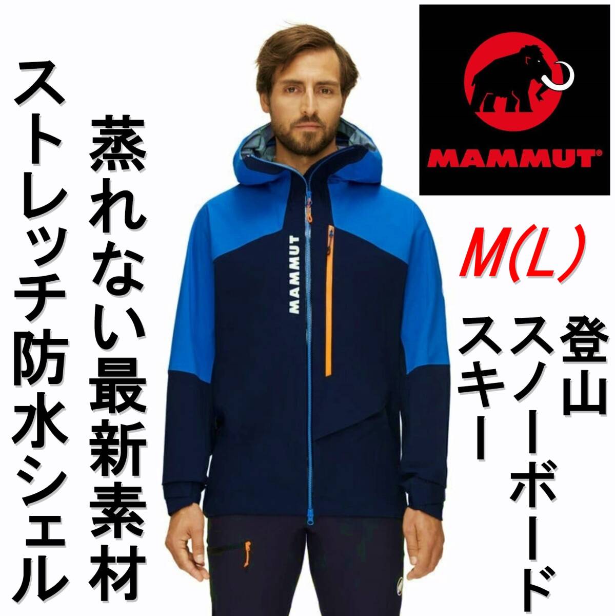 残わずか　新品 マムート 蒸れない最新素材 防水ジャケット mammut Aenergy Air HS Hooded Jacket M L 登山 スキー スノーボード 青