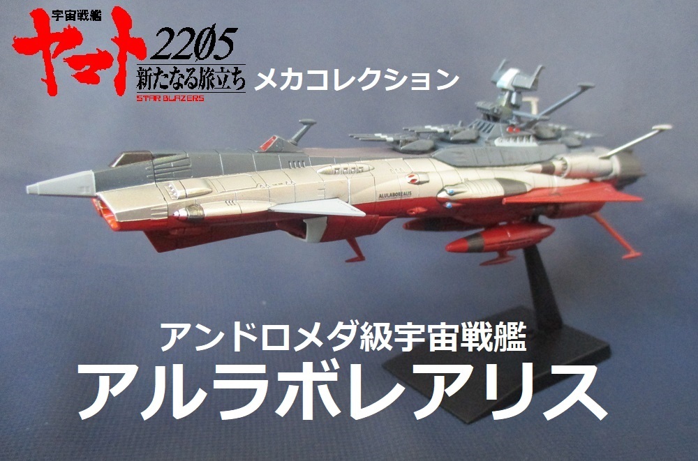 * final product * mechanism kore# and romeda class cosmos battleship [arulabore Alice ]* Yamato 2205