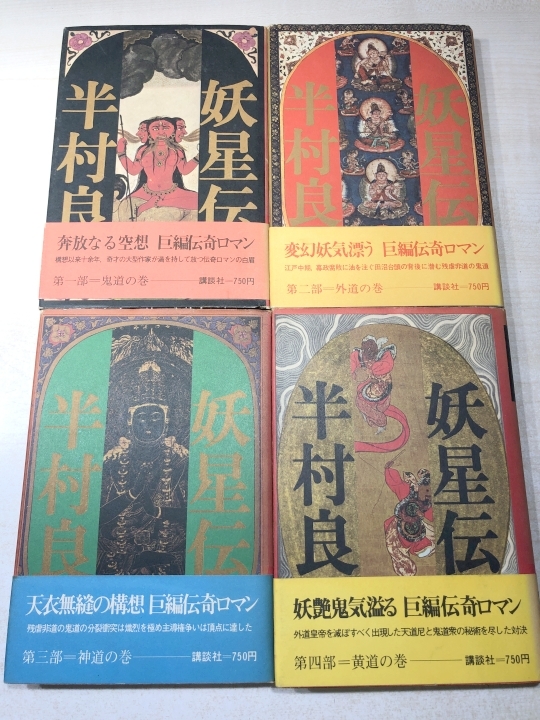 妖星伝　全7巻　半村良　講談社　【d60-135】_画像4