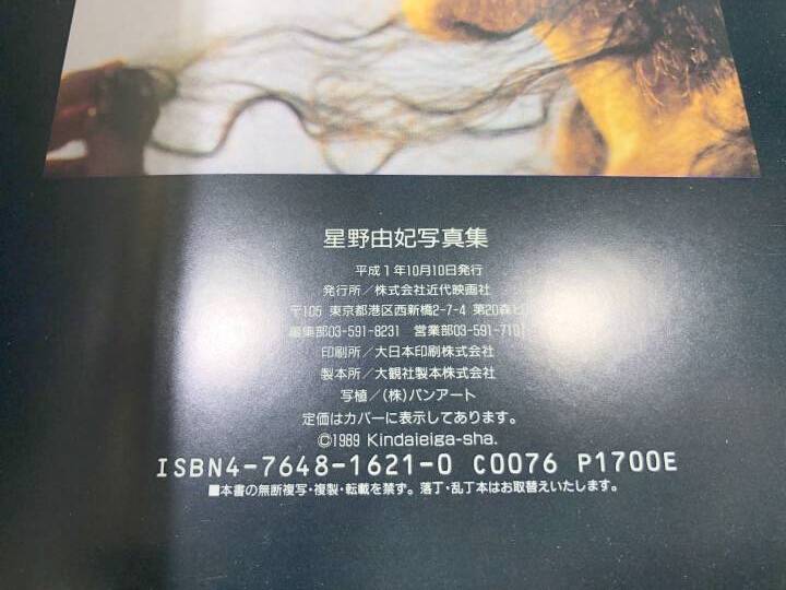 星野由紀写真集　近代映画社　平成1年発行　送料300円　【a-5259/】_画像6