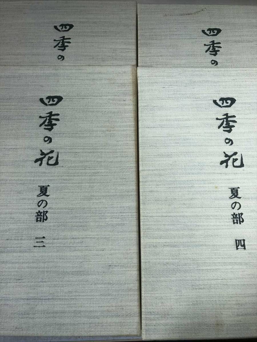 四季の花 覆刻版 定価205.000円 全10巻セット 昭和55年発行 【d100-062