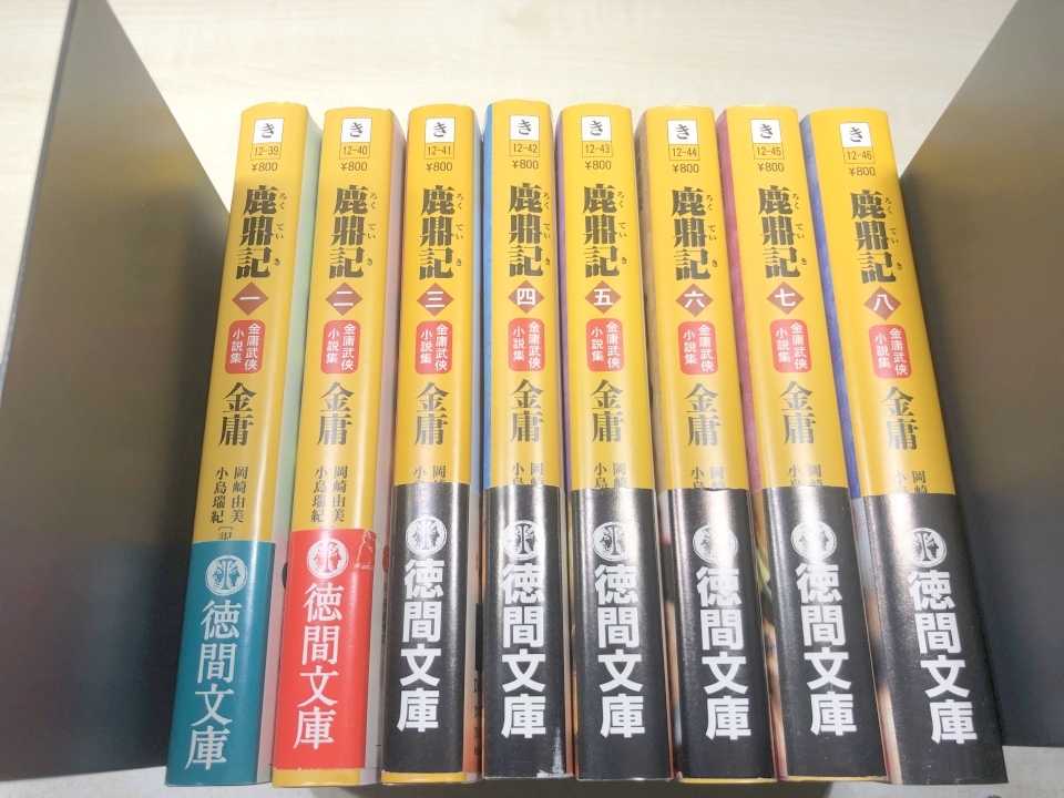 文庫版　金庸　鹿鼎記　全8巻　徳間文庫　送料520円　【a-5288】_画像1