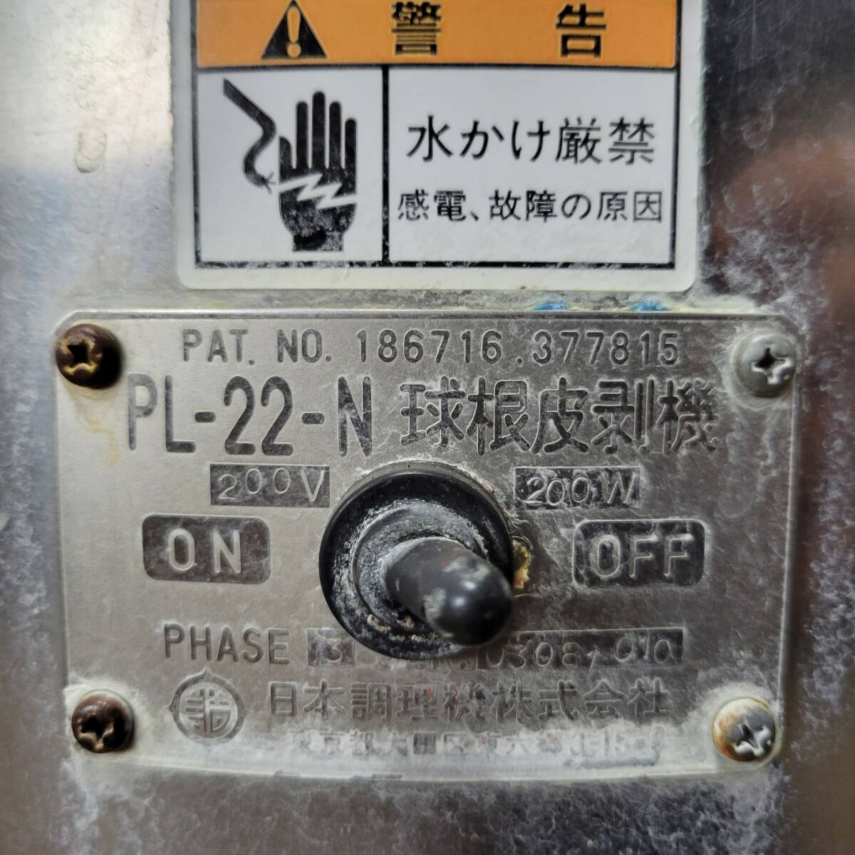 発送不可/札幌店頭引取限定 日本調理機 球根皮剥機 PL-22-N 発送不可/札幌店頭引取限定 日本調理機 球根皮剥機 PL-22-N