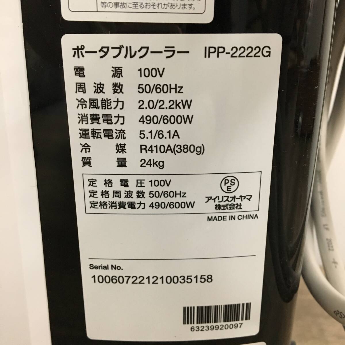 札幌発 IRIS OHYAMA/アイリスオーヤマ ポータブルクーラー IPP-2222G 2022年製 動作品 店頭引取歓迎 24c菊RH_画像6