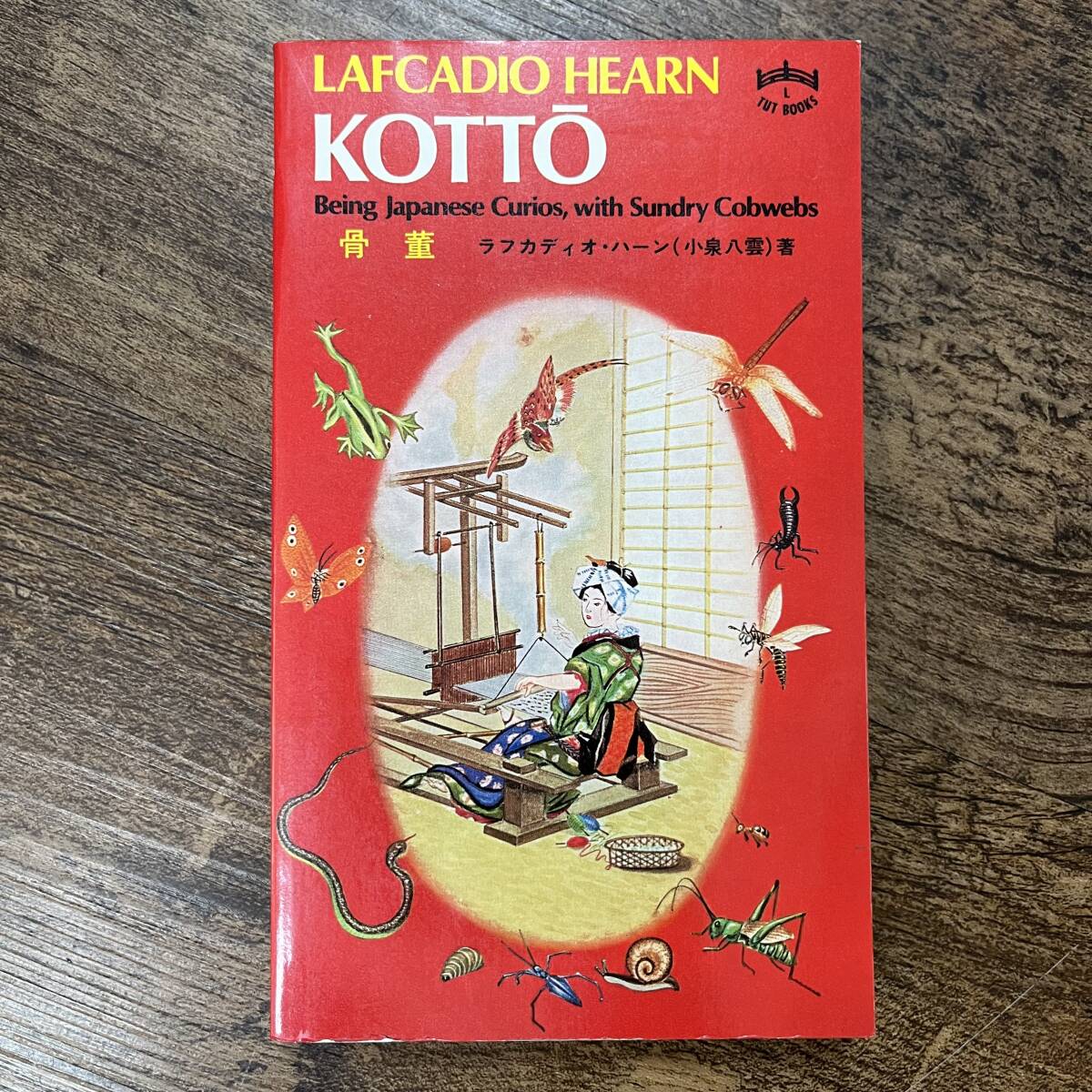 K-2100■KOTTO 骨董 LAFCADIO HEARN■ラフカディオ・ハーン（小泉八雲）/著■_画像1