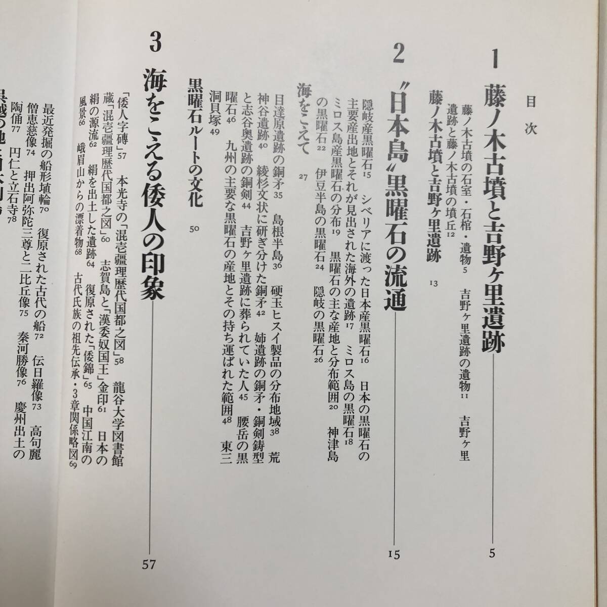 K-2200■図説 日本の古代（1）海を渡った人びと■森浩一/著■中央公論社■1989年7月11日 初版発行■_画像4