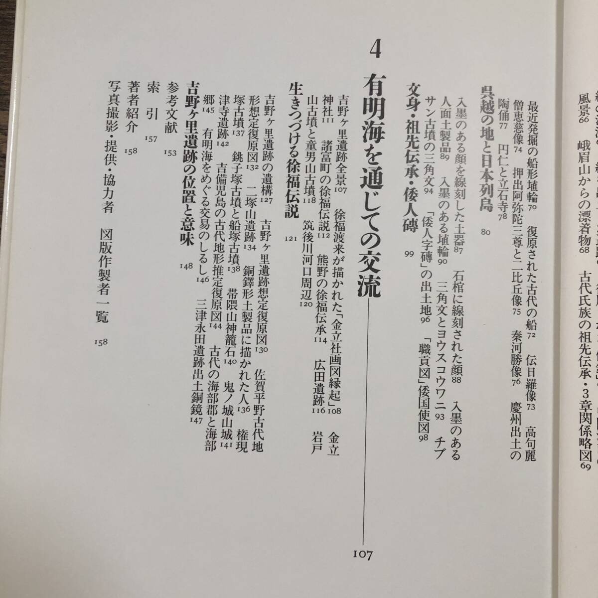 K-2200■図説 日本の古代（1）海を渡った人びと■森浩一/著■中央公論社■1989年7月11日 初版発行■_画像5