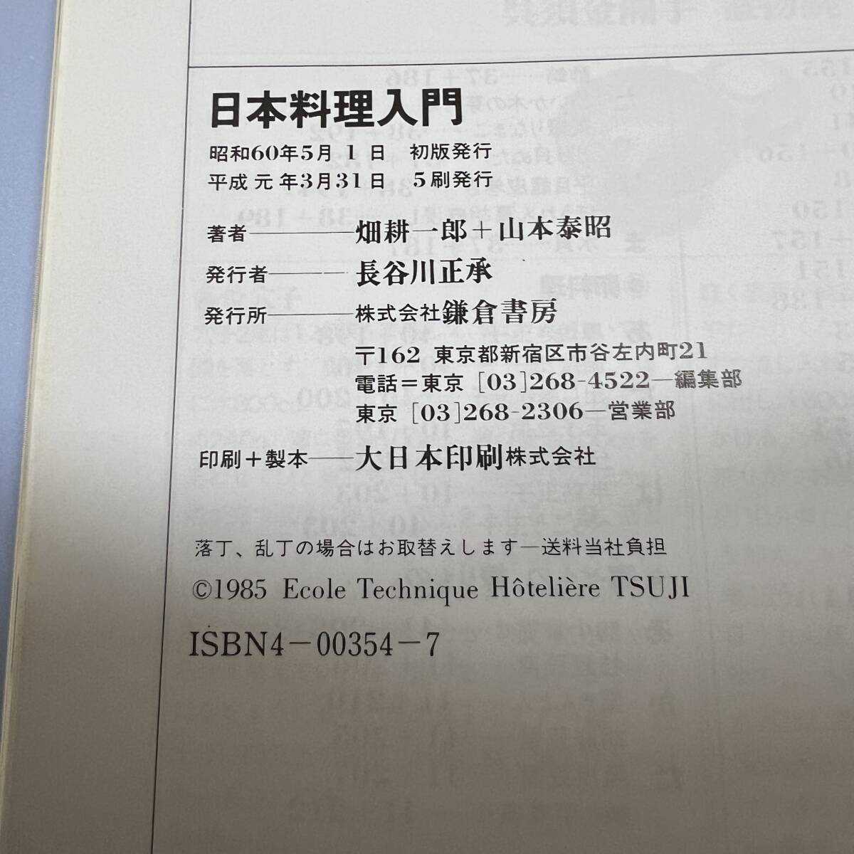 K-2233■日本料理入門■料理レシピ 和食レシピ■鎌倉書房■平成元年3月31日 第5刷_画像8