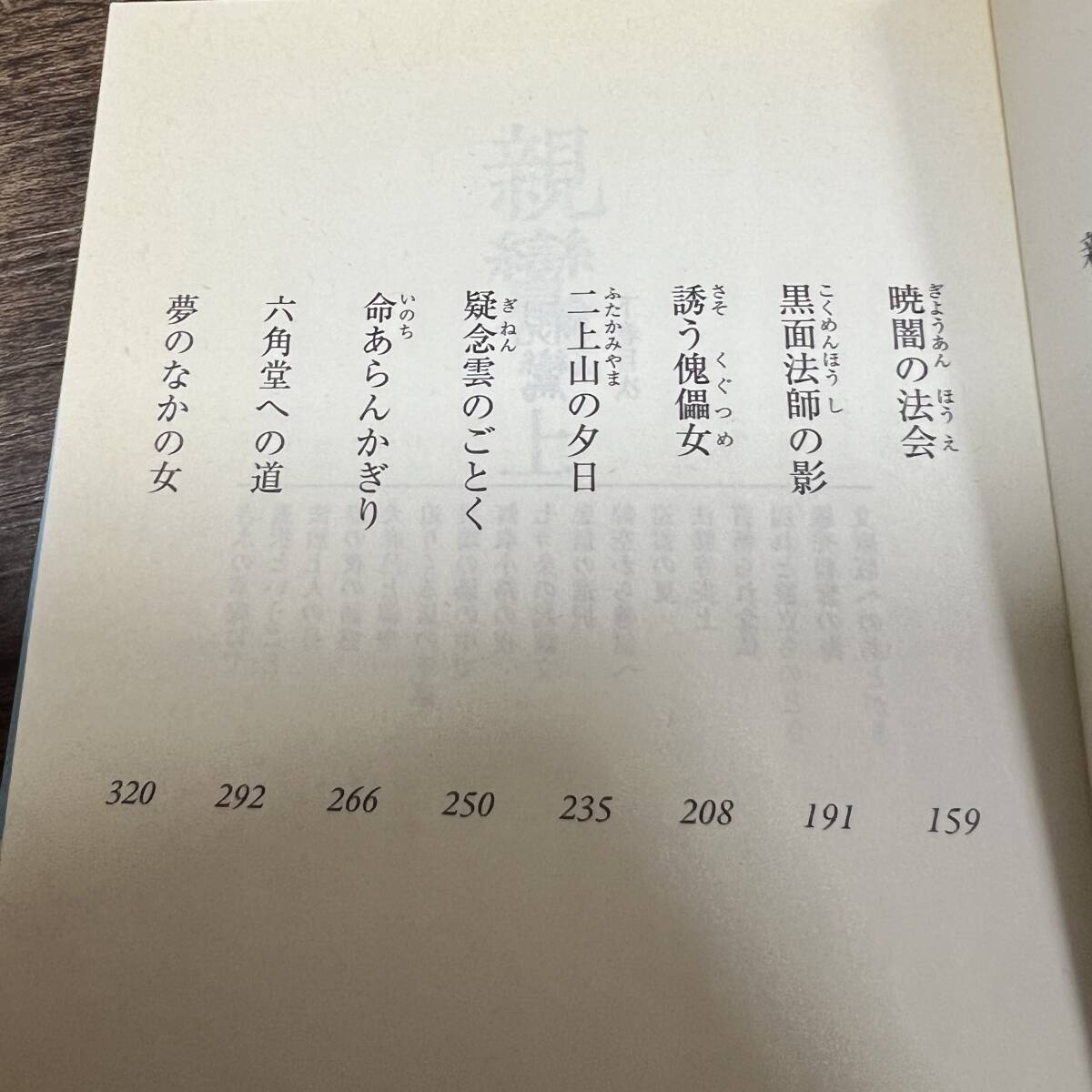 K-2249■親鸞 上下巻 (講談社文庫) ■帯付き■五木 寛之/著■講談社■2011年～2014年発行_画像5