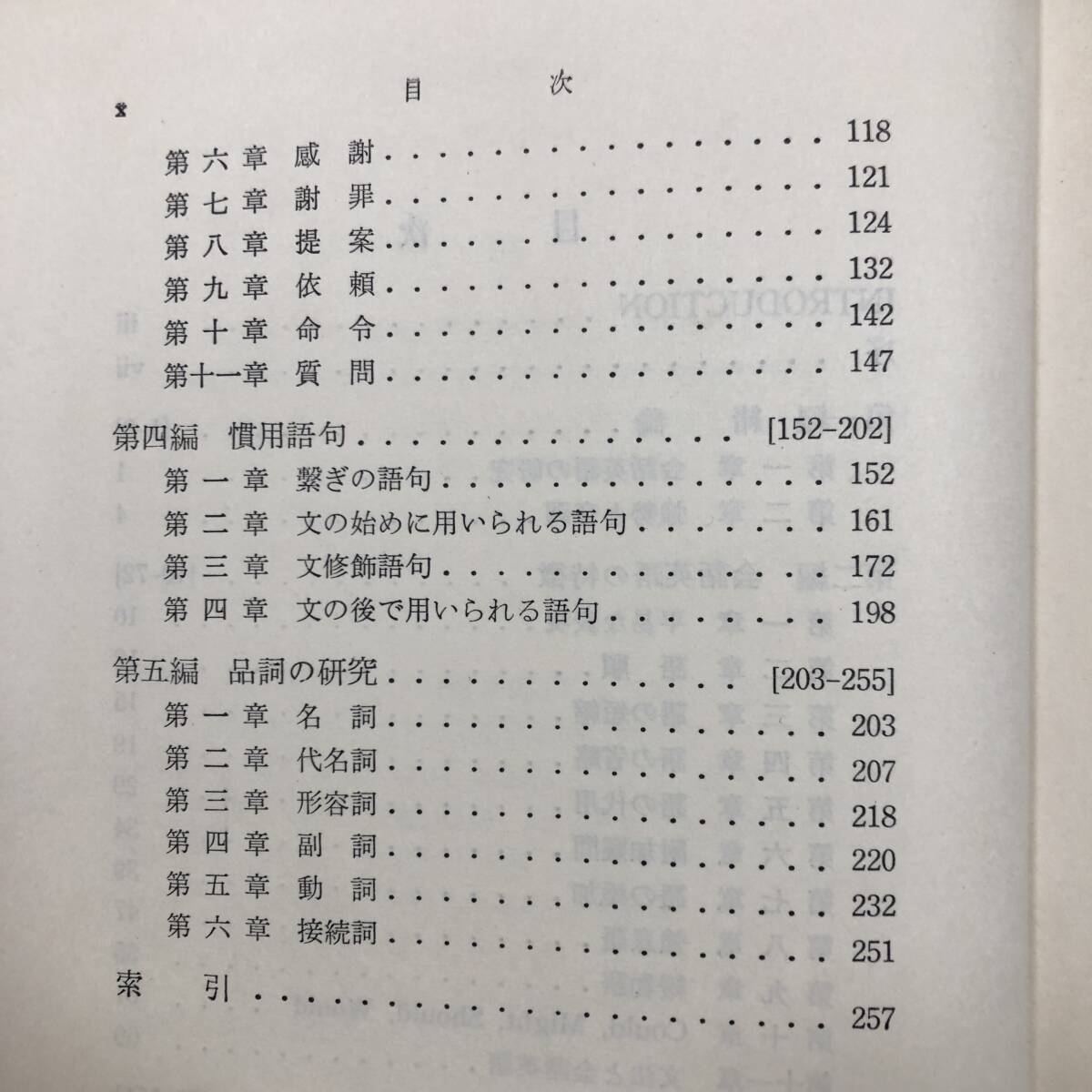 K-2266■会話英語の表現 改訂版■岡村弘/著■英語学習■研究社出版■昭和34年6月1日 改訂第5版_画像5