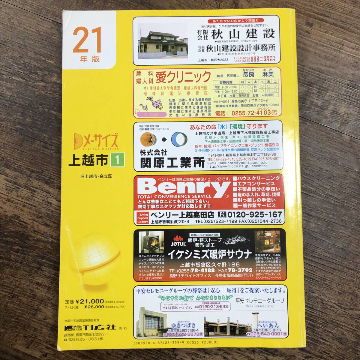 K-2306■上越市（1）住宅明細図■メーサイズ 21年版■住宅地図 新潟県上越市■刊広社■平成21年9月発行_画像2